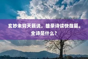 玄妙未穷天籁说，雄豪诗读快哉篇。全诗是什么？