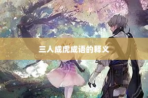 三人成虎成语的释义