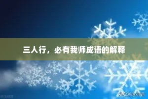 三人行，必有我师成语的解释