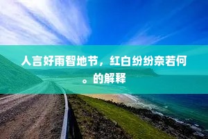 人言好雨智地节，红白纷纷奈若何。的解释