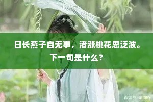 日长燕子自无事，渚涨桃花思泛波。下一句是什么？