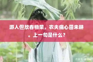 游人但欣春物荣，农夫痛心田未耕。上一句是什么？