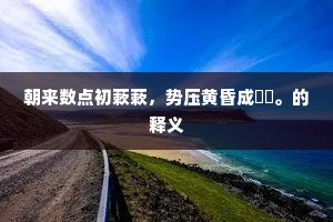 朝来数点初蔌蔌，势压黄昏成霡霂。的释义