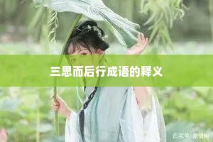 三思而后行成语的释义