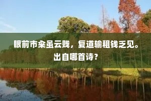 眼前市籴虽云贱，复道输租钱乏见。出自哪首诗？