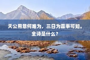 天公用意何难为，三日为霖事可知。全诗是什么？
