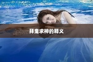 拜鬼求神的释义