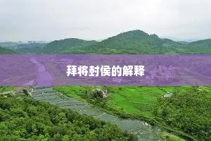 拜将封侯的解释