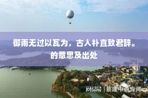 御雨无过以瓦为，古人朴直致君辞。的意思及出处