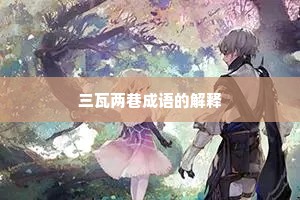 三瓦两巷成语的解释