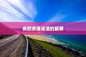 丧胆游魂成语的解释