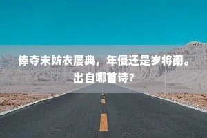 俸夺未妨衣屡典，年侵还是岁将阑。出自哪首诗？