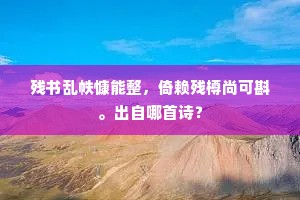 残书乱帙慷能整，倚赖残樽尚可斟。出自哪首诗？