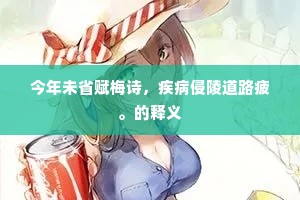今年未省赋梅诗，疾病侵陵道路疲。的释义