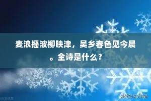 麦浪摇波柳映津，吴乡春色见今晨。全诗是什么？