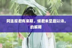 阿连报君有来期，候君未至趣以诗。的解释