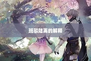 班驳陆离的解释