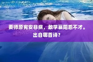 要师原宪安非病，敢学襄阳怨不才。出自哪首诗？