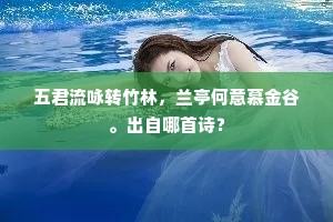五君流咏转竹林，兰亭何意慕金谷。出自哪首诗？
