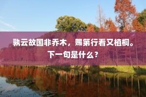 孰云故国非乔木，赐第行看又植桐。下一句是什么？
