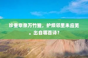 珍重章泉万竹雏，护烦邻里未应芜。出自哪首诗？