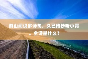 游山闻说多诗句，久已传抄听小胥。全诗是什么？