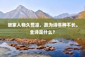 故家人物久荒凉，政为诗书种不长。全诗是什么？