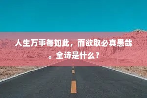 人生万事每如此，而欲取必真愚哉。全诗是什么？