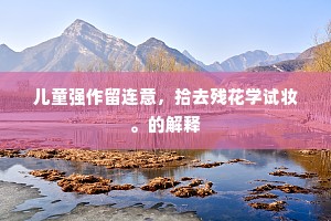 儿童强作留连意，拾去残花学试妆。的解释