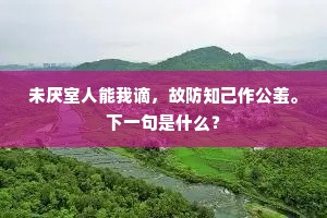 未厌室人能我谪，故防知己作公羞。下一句是什么？