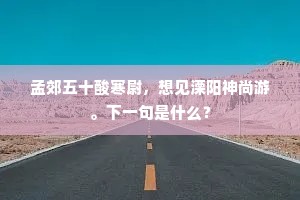 孟郊五十酸寒尉，想见溧阳神尚游。下一句是什么？