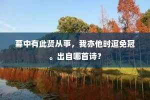 幕中有此贤从事，我亦他时逭免冠。出自哪首诗？