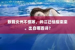 数载炎州不惯寒，并江已怯瘦栾栾。出自哪首诗？
