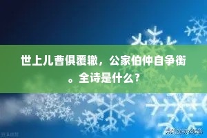 世上儿曹俱覆辙，公家伯仲自争衡。全诗是什么？