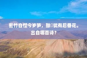 密竹自悭今岁笋，酴醾犹有后番花。出自哪首诗？
