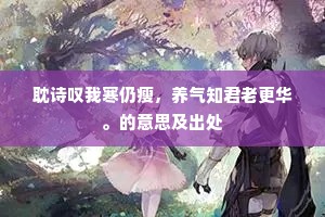 耽诗叹我寒仍瘦，养气知君老更华。的意思及出处