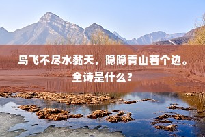 鸟飞不尽水黏天，隐隐青山若个边。全诗是什么？
