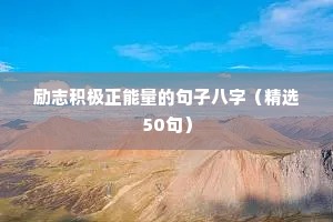 励志积极正能量的句子八字（精选50句）