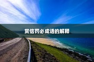赏信罚必成语的解释