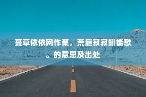 蔓草依依网作窠，荒庭寂寂蚓能歌。的意思及出处