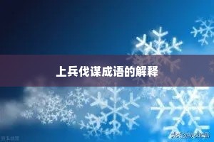 上兵伐谋成语的解释