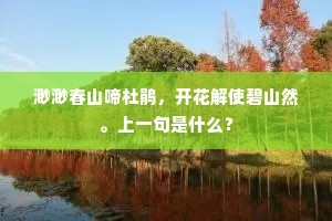 渺渺春山啼杜鹃，开花解使碧山然。上一句是什么？
