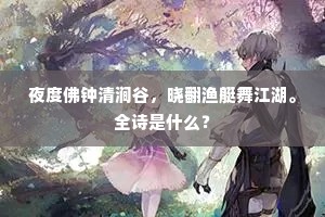 夜度佛钟清涧谷，晓翻渔艇舞江湖。全诗是什么？