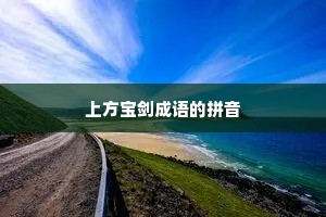 上方宝剑成语的拼音