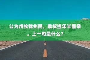 公为州牧我州民，敢叙当年半面亲。上一句是什么？