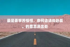 最是妻孥苦惊怪，奈何造请尚趋晨。的意思及出处
