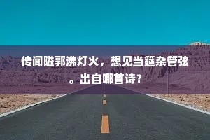 传闻隘郭沸灯火，想见当筵杂管弦。出自哪首诗？