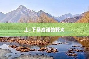 上嫚下暴成语的释义