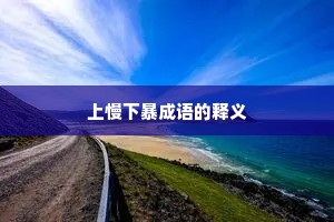 上慢下暴成语的释义