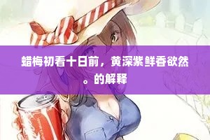 蜡梅初看十日前，黄深紫鲜香欲然。的解释